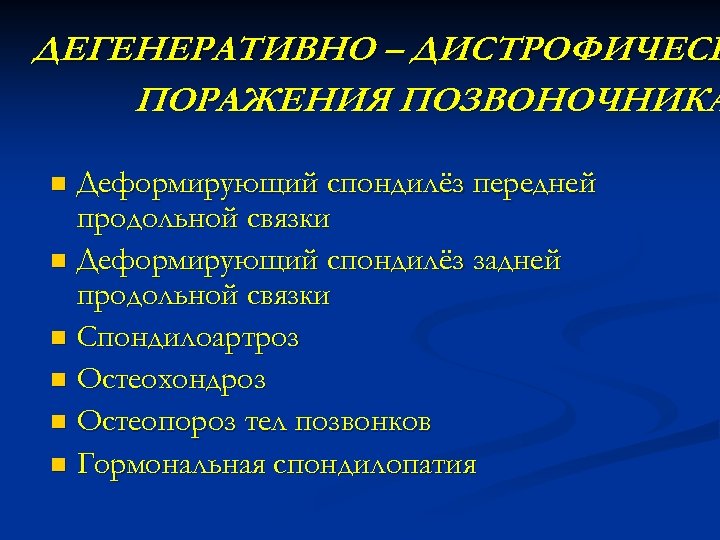 ДЕГЕНЕРАТИВНО – ДИСТРОФИЧЕСК ПОРАЖЕНИЯ ПОЗВОНОЧНИКА Деформирующий спондилёз передней продольной связки n Деформирующий спондилёз задней