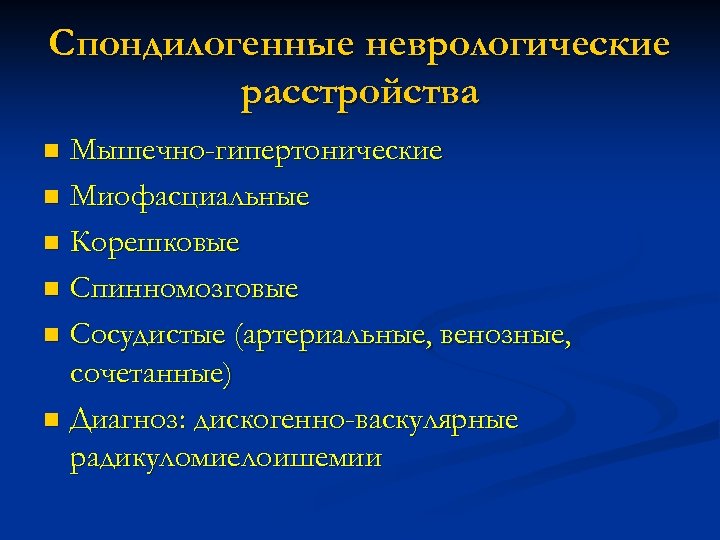 Спондилогенные неврологические расстройства Мышечно-гипертонические n Миофасциальные n Корешковые n Спинномозговые n Сосудистые (артериальные, венозные,