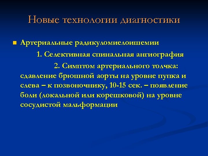 Новые технологии диагностики n Артериальные радикуломиелоишемии 1. Селективная спинальная ангиография 2. Симптом артериального толчка: