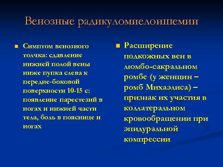 Венозные радикуломиелоишемии n Симптом венозного толчка: сдавление нижней полой вены ниже пупка слева к