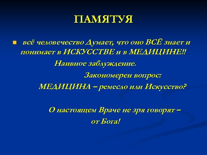 ПАМЯТУЯ n всё человечество Думает, что оно ВСЁ знает и понимает в ИСКУССТВЕ и