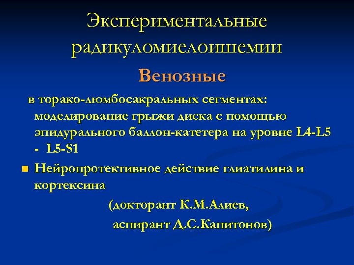 Экспериментальные радикуломиелоишемии Венозные в торако-люмбосакральных сегментах: моделирование грыжи диска с помощью эпидурального баллон-катетера на