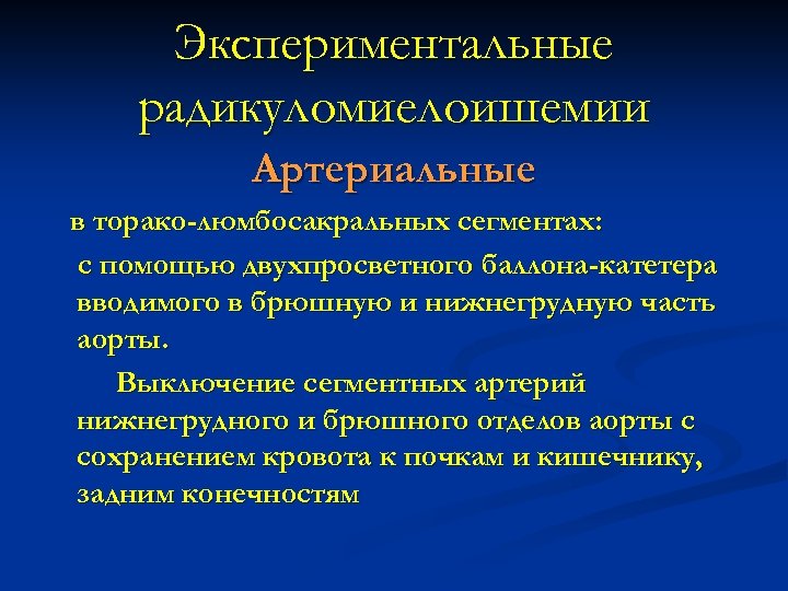 Экспериментальные радикуломиелоишемии Артериальные в торако-люмбосакральных сегментах: с помощью двухпросветного баллона-катетера вводимого в брюшную и