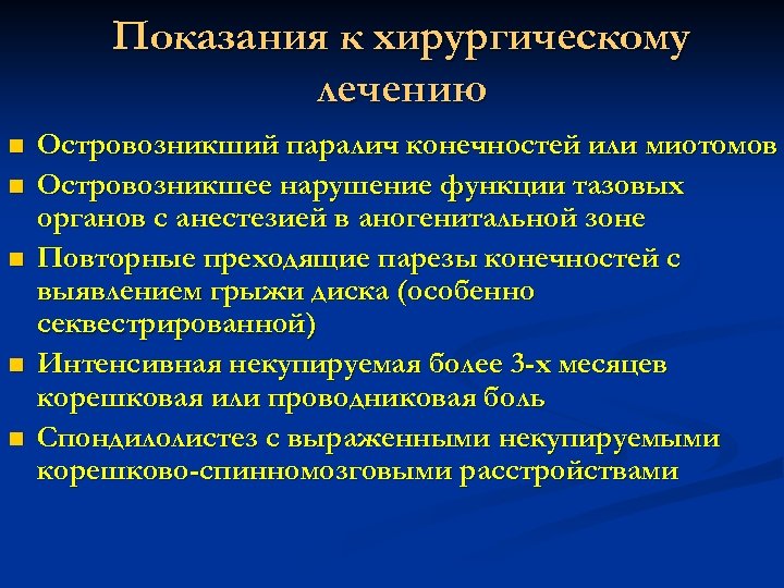 Показания к хирургическому лечению n n n Островозникший паралич конечностей или миотомов Островозникшее нарушение