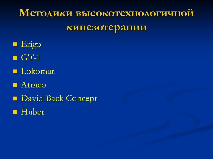 Методики высокотехнологичной кинезотерапии Erigo n GT-1 n Lokomat n Armeo n David Back Concept