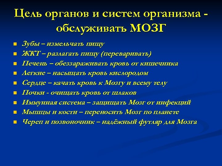 Цель органов и систем организма обслуживать МОЗГ n n n n n Зубы –