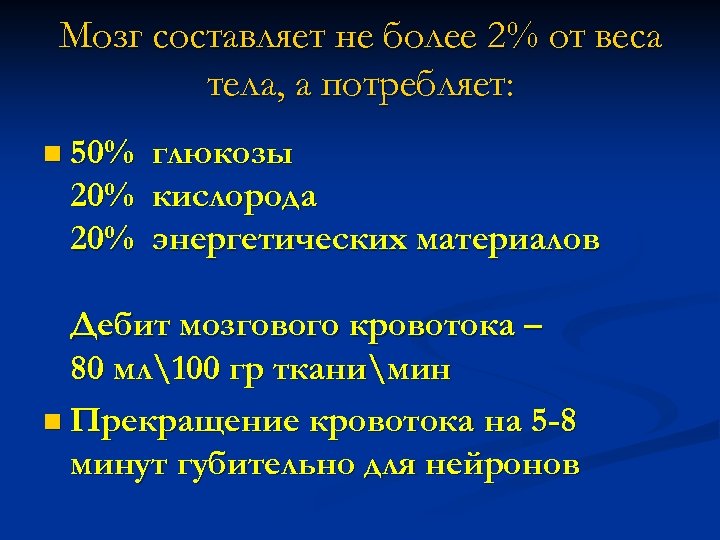 Мозг составляет не более 2% от веса тела, а потребляет: n 50% глюкозы 20%