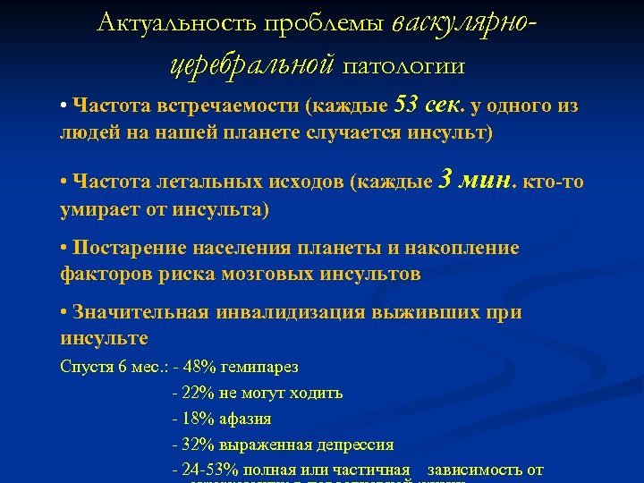 Актуальность проблемы васкулярноцеребральной патологии • Частота встречаемости (каждые 53 сек. у одного из людей