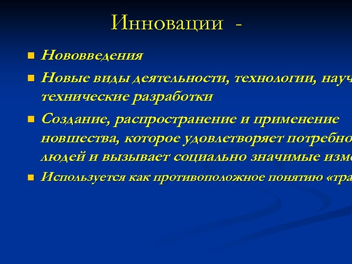 Инновации - Нововведения n Новые виды деятельности, технологии, науч технические разработки n Создание, распространение