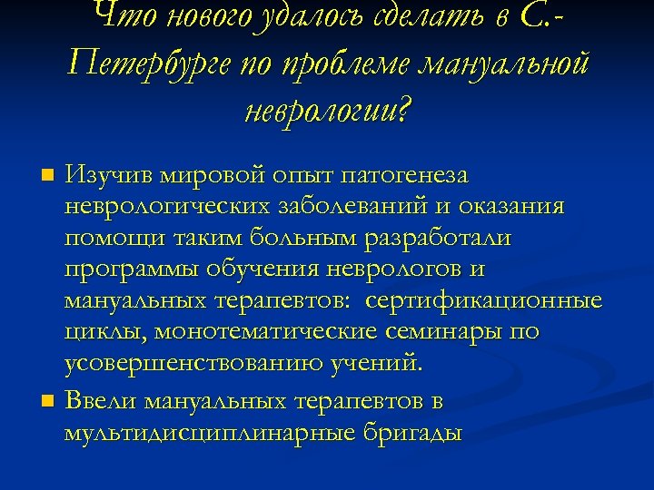 Что нового удалось сделать в С. Петербурге по проблеме мануальной неврологии? Изучив мировой опыт