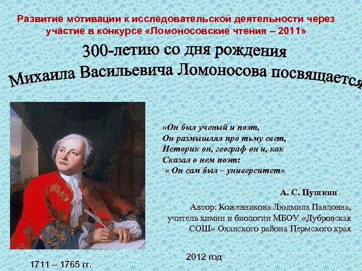 Развитие мотивации к исследовательской деятельности через участие в конкурсе «Ломоносовские чтения – 2011» «Он