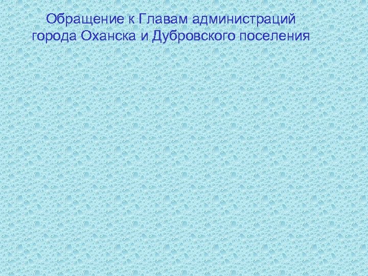 Обращение к Главам администраций города Оханска и Дубровского поселения 