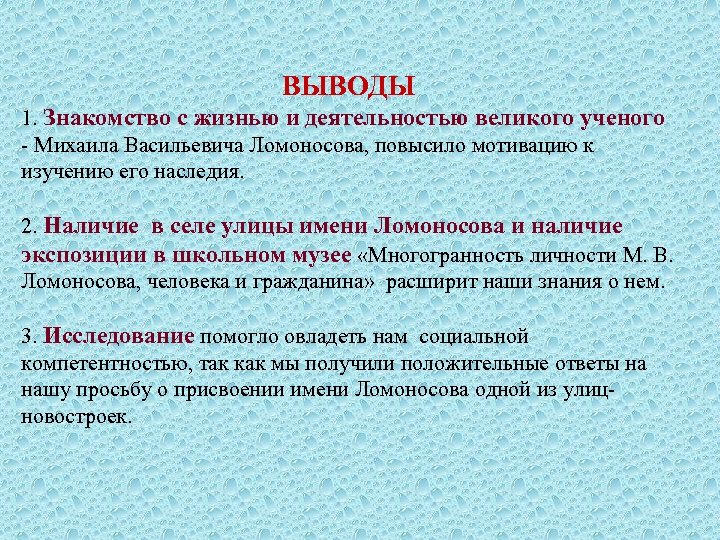 ВЫВОДЫ 1. Знакомство с жизнью и деятельностью великого ученого - Михаила Васильевича Ломоносова, повысило