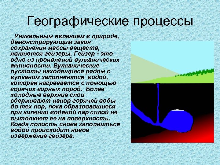 Явления это процессы происходящие. Географические процессы. Природные процессы география. Географические процессы и явления. Географические процессы примеры.