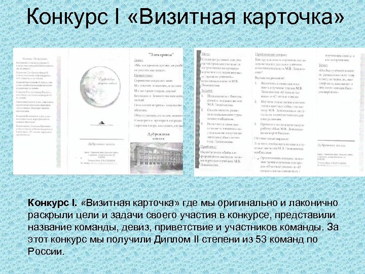 Конкурс I «Визитная карточка» Конкурс I. «Визитная карточка» где мы оригинально и лаконично раскрыли