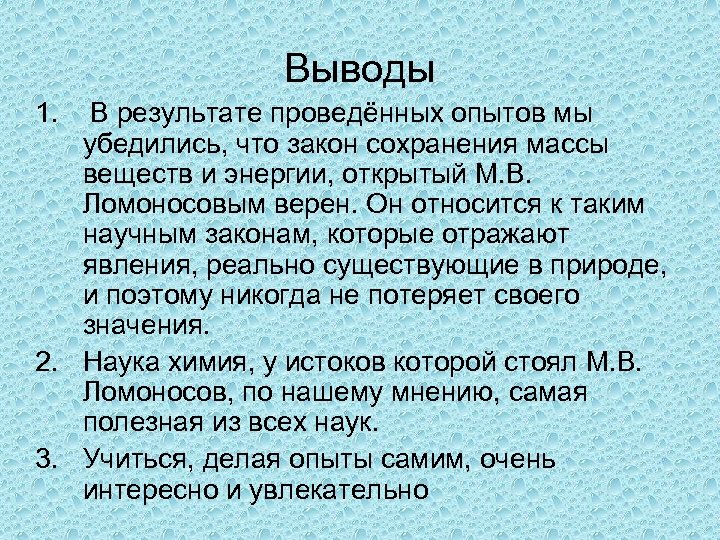 Выводы 1. В результате проведённых опытов мы убедились, что закон сохранения массы веществ и