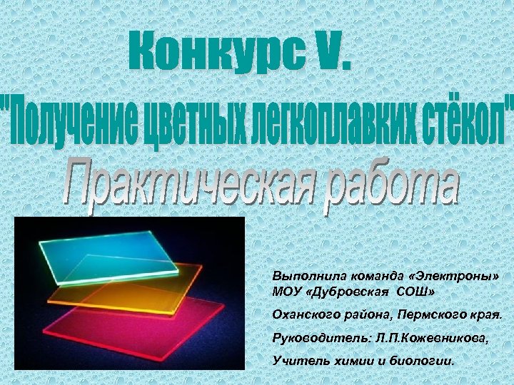 Выполнила команда «Электроны» МОУ «Дубровская СОШ» Оханского района, Пермского края. Руководитель: Л. П. Кожевникова,