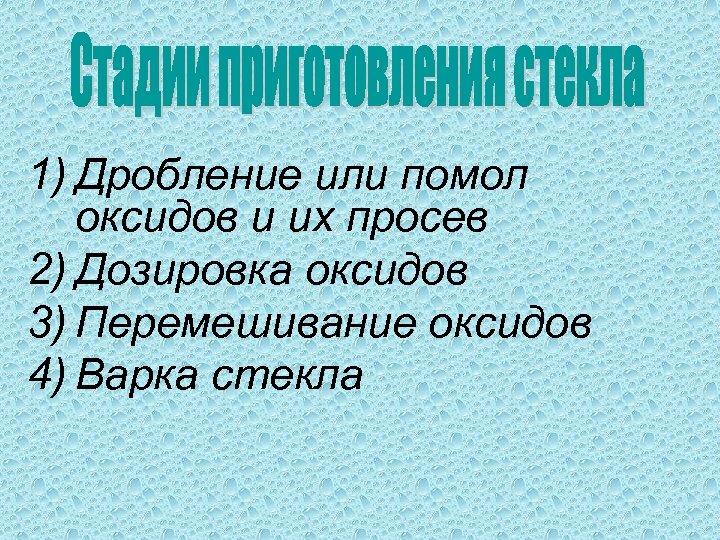 1) Дробление или помол оксидов и их просев 2) Дозировка оксидов 3) Перемешивание оксидов