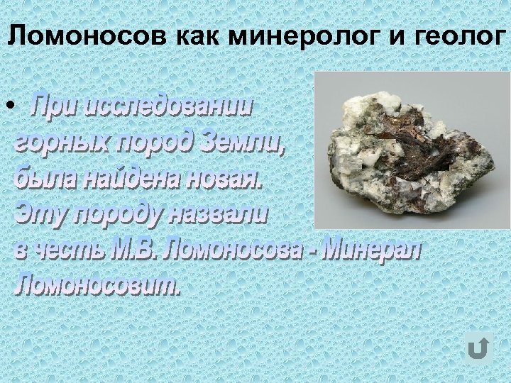 Ломоносов как минеролог и геолог • 