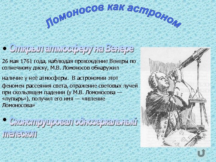  • 26 мая 1761 года, наблюдая прохождение Венеры по солнечному диску, М. В.