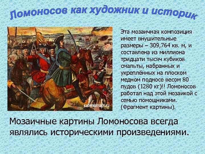 Эта мозаичная композиция имеет внушительные размеры – 309, 764 кв. м, и составлена из