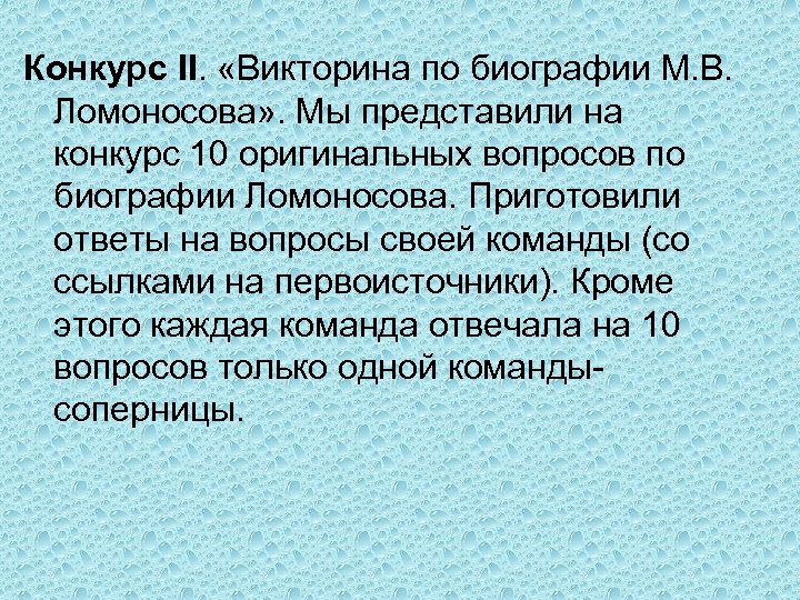 Конкурс II. «Викторина по биографии М. В. Ломоносова» . Мы представили на конкурс 10