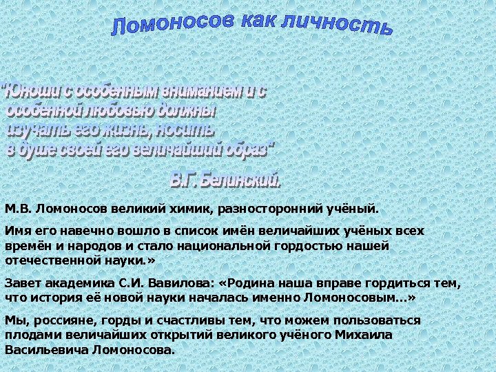 М. В. Ломоносов великий химик, разносторонний учёный. Имя его навечно вошло в список имён