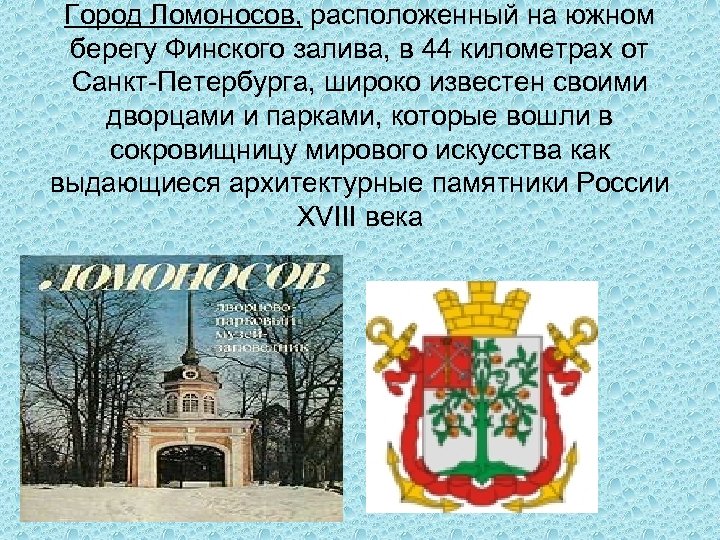 Город Ломоносов, расположенный на южном берегу Финского залива, в 44 километрах от Санкт-Петербурга, широко