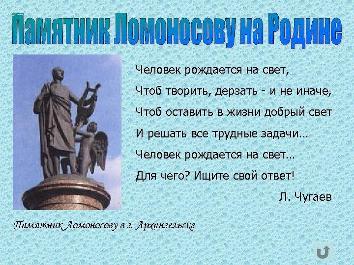 Не иначе. Для чего человек рождается на свет. Назначение поэта памятник Ломоносов. Сочинение памятник Ломоносову. Ломоносов памятник размер стиха.