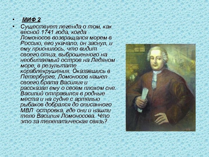  • МИФ 2 • Существует легенда о том, как весной 1741 года, когда