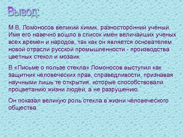 М. В. Ломоносов великий химик, разносторонний ученый. Имя его навечно вошло в список имен