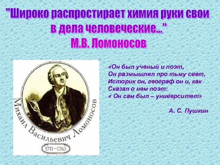  «Он был ученый и поэт, Он размышлял про тьму свет, Историк он, географ