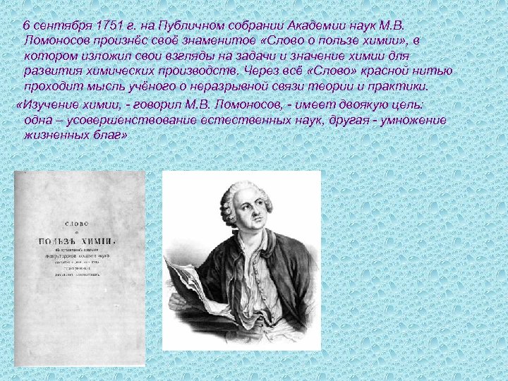  6 сентября 1751 г. на Публичном собрании Академии наук М. В. Ломоносов произнёс