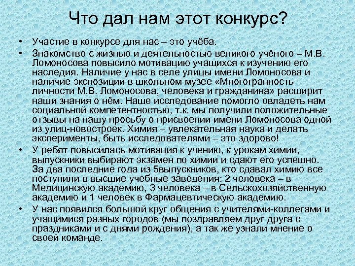 Что дал нам этот конкурс? • Участие в конкурсе для нас – это учёба.