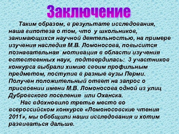 Таким образом, в результате исследования, наша гипотеза о том, что у школьников, занимающихся научной