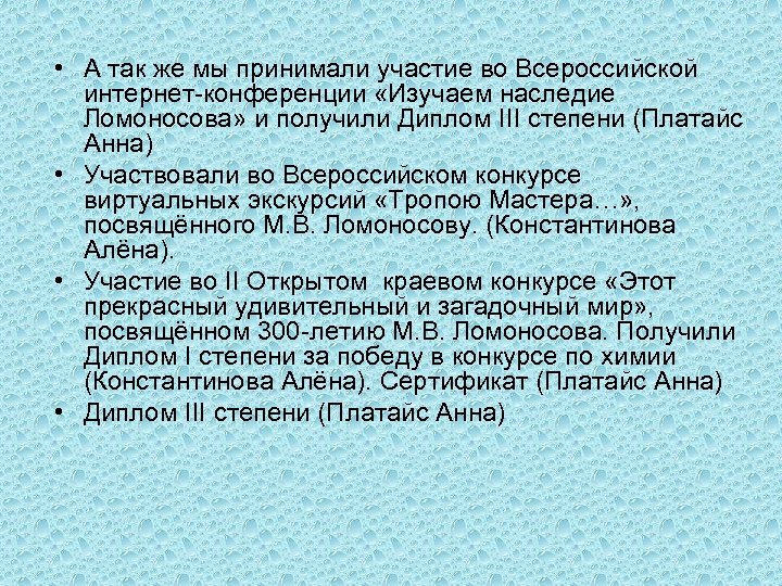  • А так же мы принимали участие во Всероссийской интернет-конференции «Изучаем наследие Ломоносова»