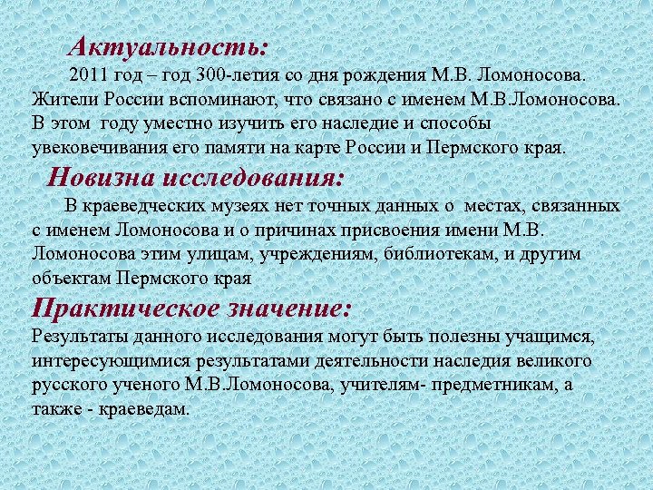 Актуальность: 2011 год – год 300 -летия со дня рождения М. В. Ломоносова. Жители