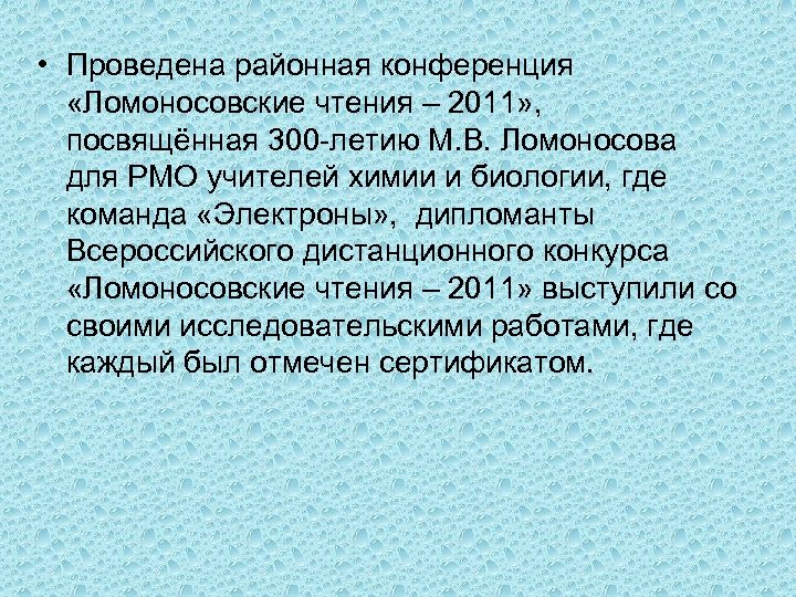  • Проведена районная конференция «Ломоносовские чтения – 2011» , посвящённая 300 -летию М.