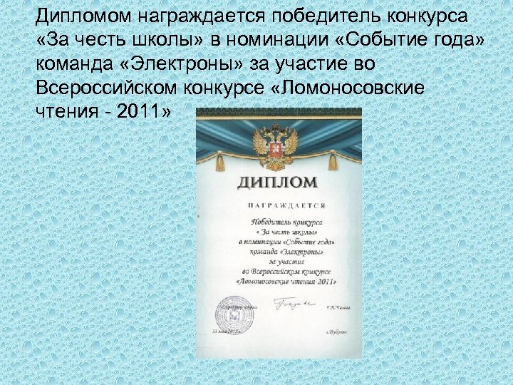 Дипломом награждается победитель конкурса «За честь школы» в номинации «Событие года» команда «Электроны» за