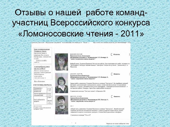 Отзывы о нашей работе командучастниц Всероссийского конкурса «Ломоносовские чтения - 2011» 