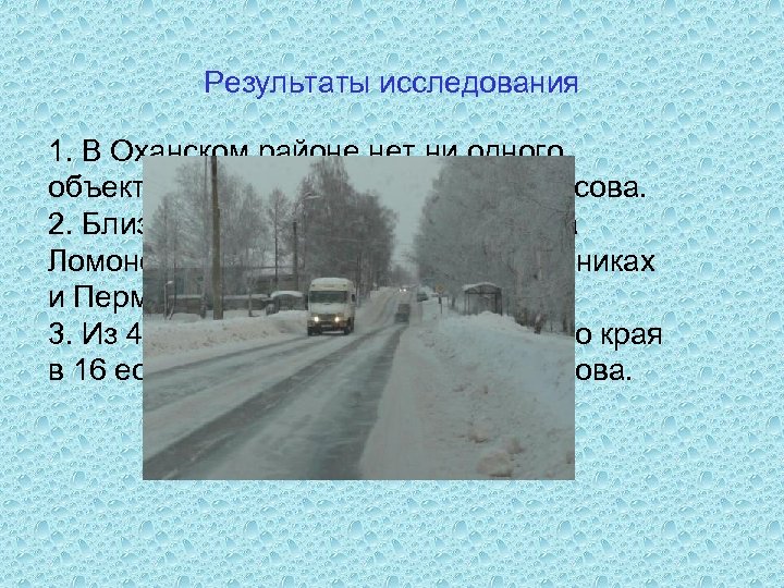 Результаты исследования 1. В Оханском районе нет ни одного объекта, названного именем Ломоносова. 2.