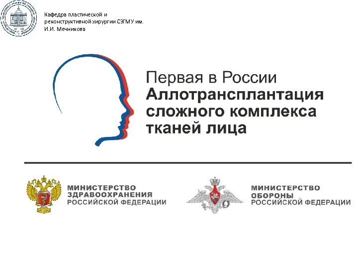 Кафедра пластической и реконструктивной хирургии СЗГМУ им. И. И. Мечникова 