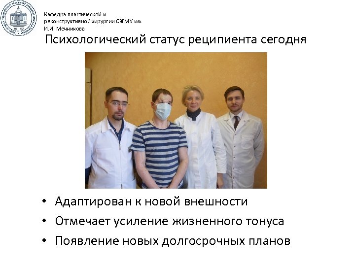 Кафедра пластической и реконструктивной хирургии СЗГМУ им. И. И. Мечникова Психологический статус реципиента сегодня