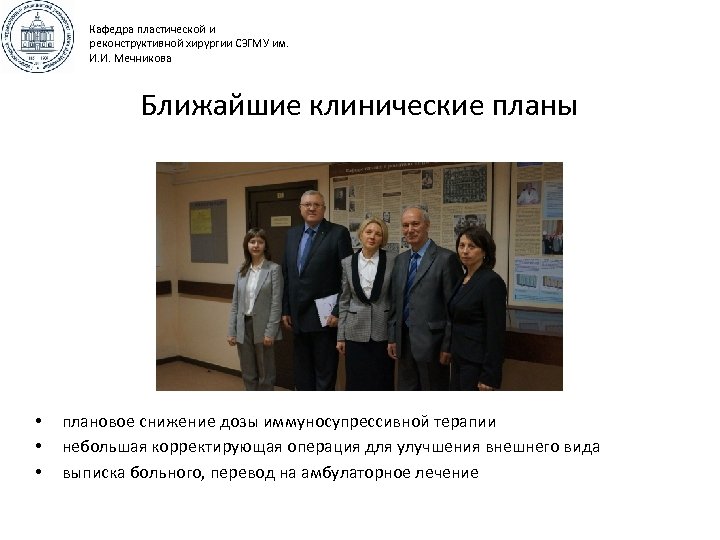Кафедра пластической и реконструктивной хирургии СЗГМУ им. И. И. Мечникова Ближайшие клинические планы •