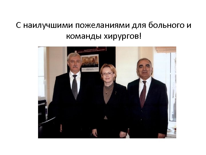 С наилучшими пожеланиями для больного и команды хирургов! 