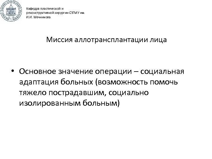 Кафедра пластической и реконструктивной хирургии СЗГМУ им. И. И. Мечникова Миссия аллотрансплантации лица •