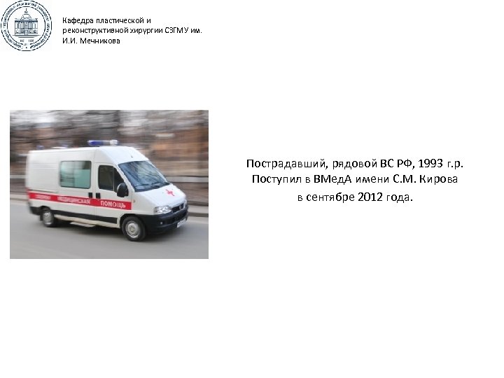 Кафедра пластической и реконструктивной хирургии СЗГМУ им. И. И. Мечникова Пострадавший, рядовой ВС РФ,