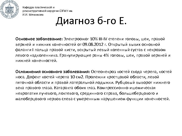 Кафедра пластической и реконструктивной хирургии СЗГМУ им. И. И. Мечникова Диагноз б-го Е. Основное