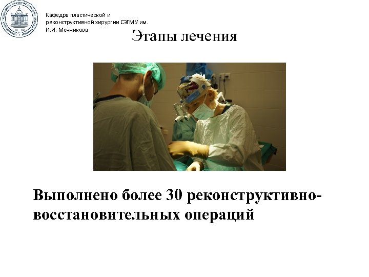 Кафедра пластической и реконструктивной хирургии СЗГМУ им. И. И. Мечникова Этапы лечения Выполнено более