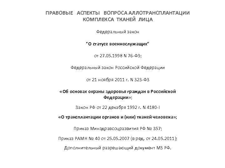 ПРАВОВЫЕ АСПЕКТЫ ВОПРОСА АЛЛОТРАНСПЛАНТАЦИИ КОМПЛЕКСА ТКАНЕЙ ЛИЦА Федеральный закон 